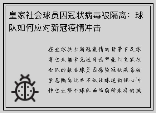 皇家社会球员因冠状病毒被隔离：球队如何应对新冠疫情冲击