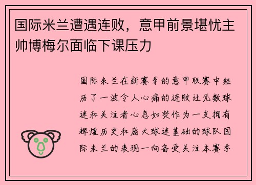 国际米兰遭遇连败，意甲前景堪忧主帅博梅尔面临下课压力