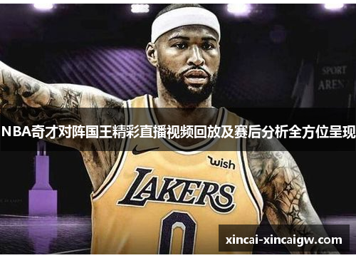 NBA奇才对阵国王精彩直播视频回放及赛后分析全方位呈现
