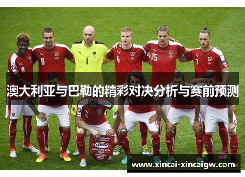 澳大利亚与巴勒的精彩对决分析与赛前预测