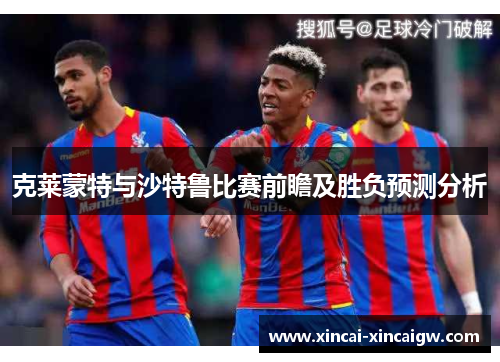 克莱蒙特与沙特鲁比赛前瞻及胜负预测分析